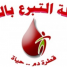 إنطلاق حملة التبرع بالدم