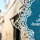 Nafahat Ramdan à Bou Saâda 2014 |  نفحات رمضان في بوسعادة